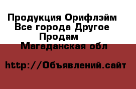 Продукция Орифлэйм - Все города Другое » Продам   . Магаданская обл.